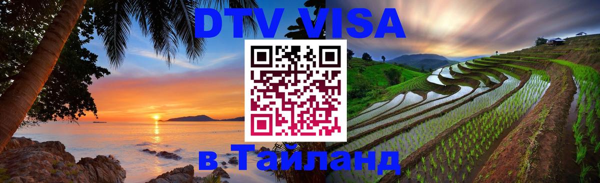 VISA в Тайланд для удалёнщиков 