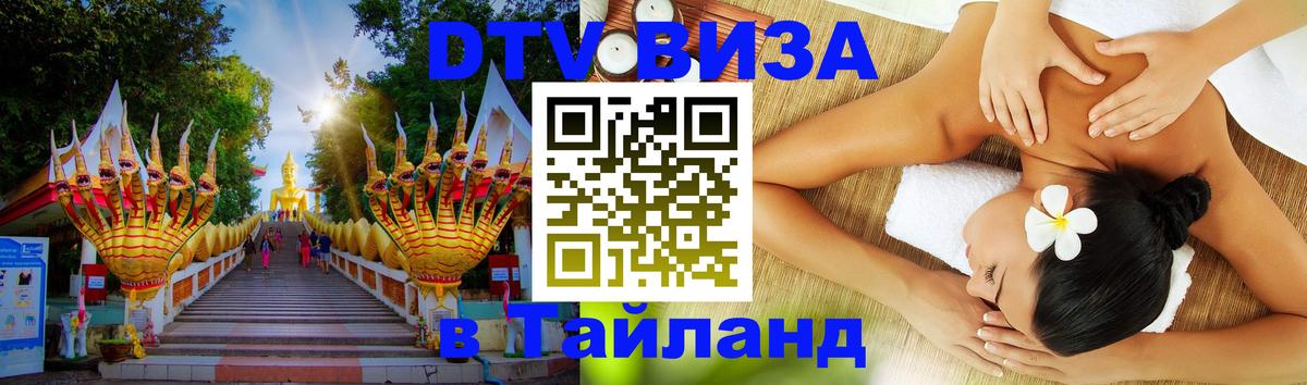 Сколько стоит виза DTV в Тайланд 
